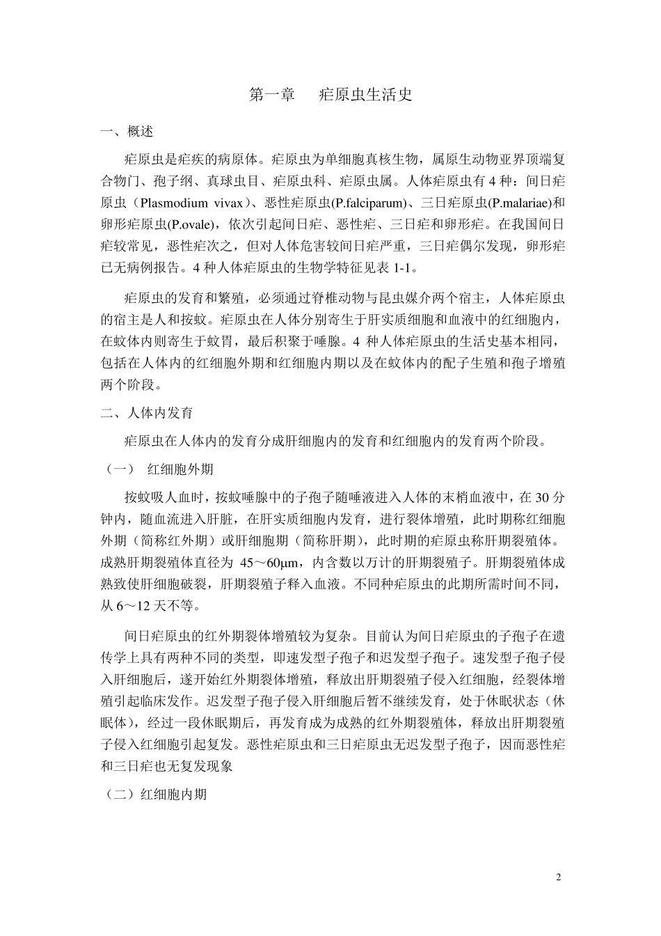 疟原虫镜检技术培训手册1_第2页