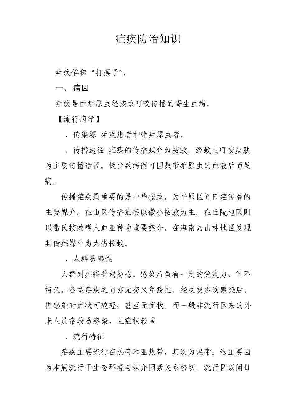 疟疾防治知识_第1页