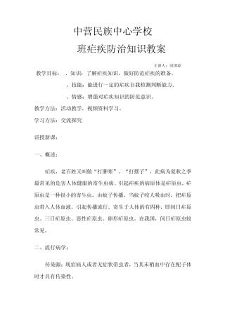 疟疾防治知识教案