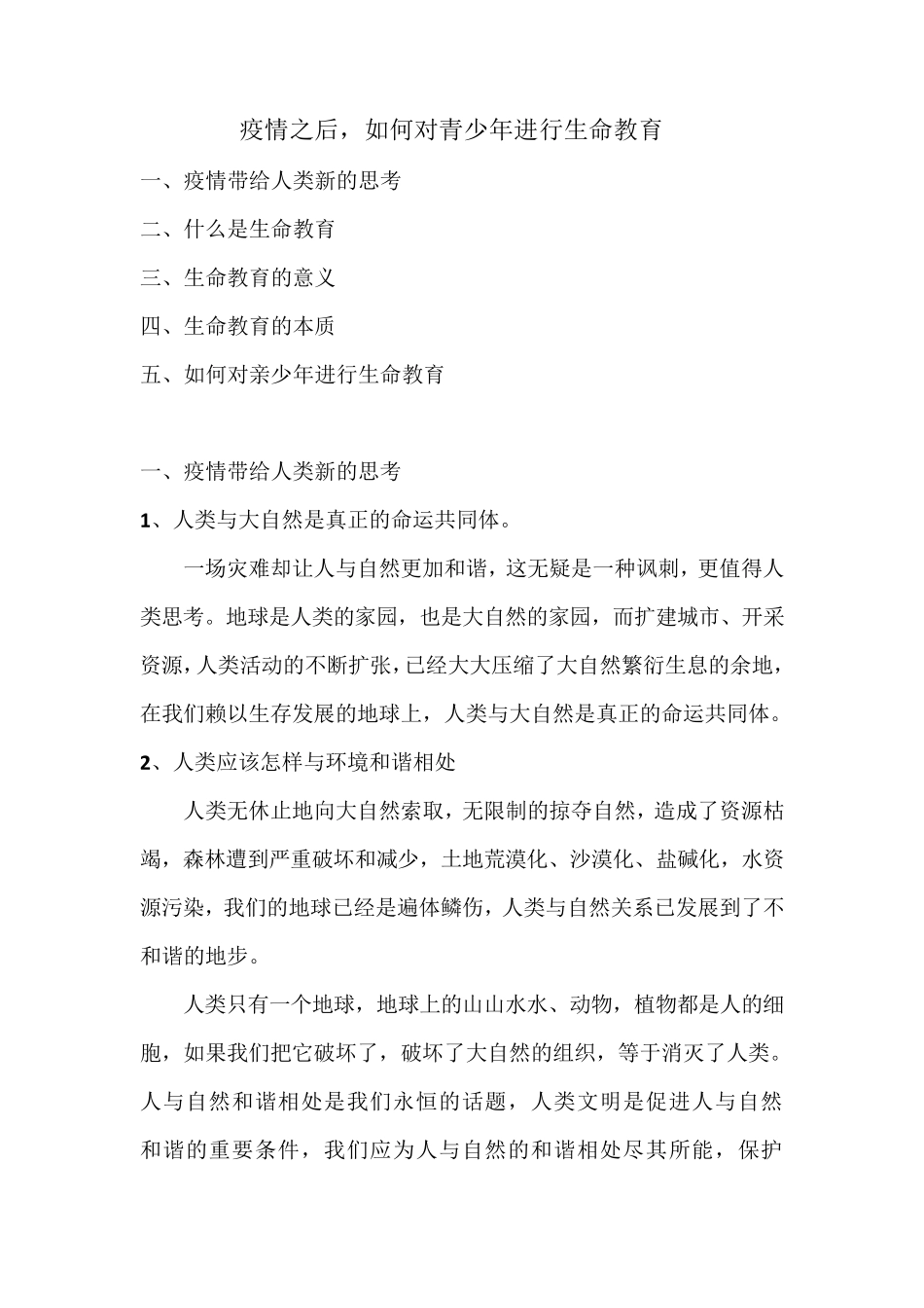 疫情之后,如何对青少年进行生命教育_第1页