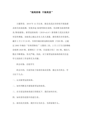 疫情主题班会教案.