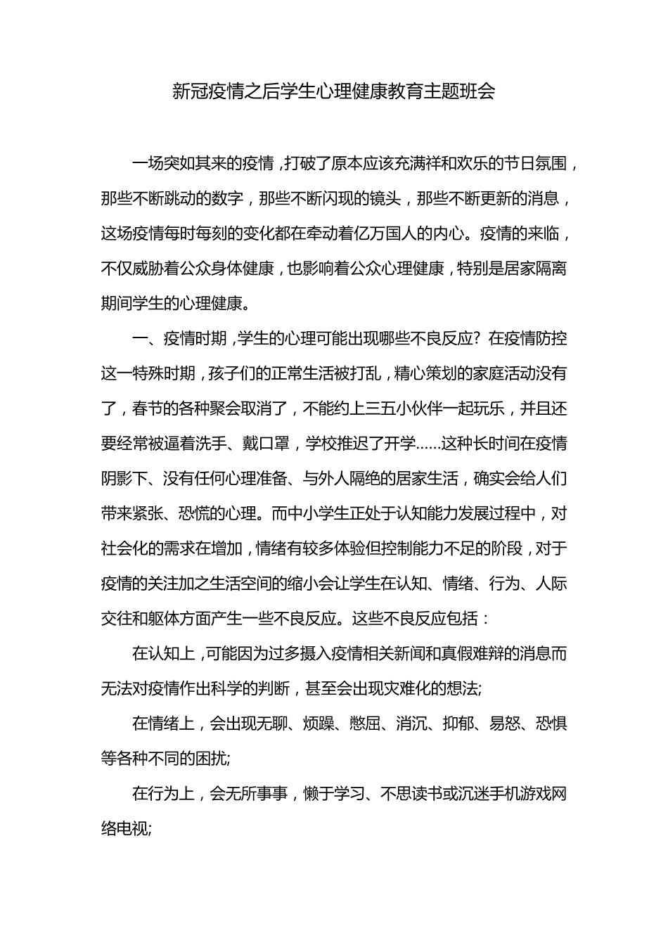 疫情之后学生心理健康防护教育_第1页