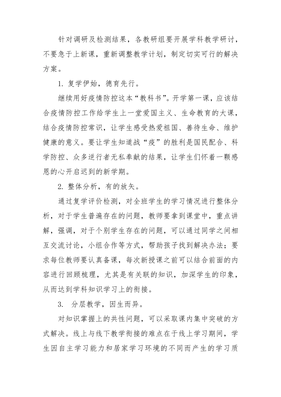疫情后学校教学衔接工作计划2篇_第2页