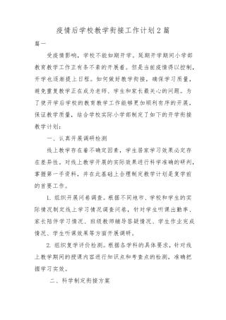 疫情后学校教学衔接工作计划2篇