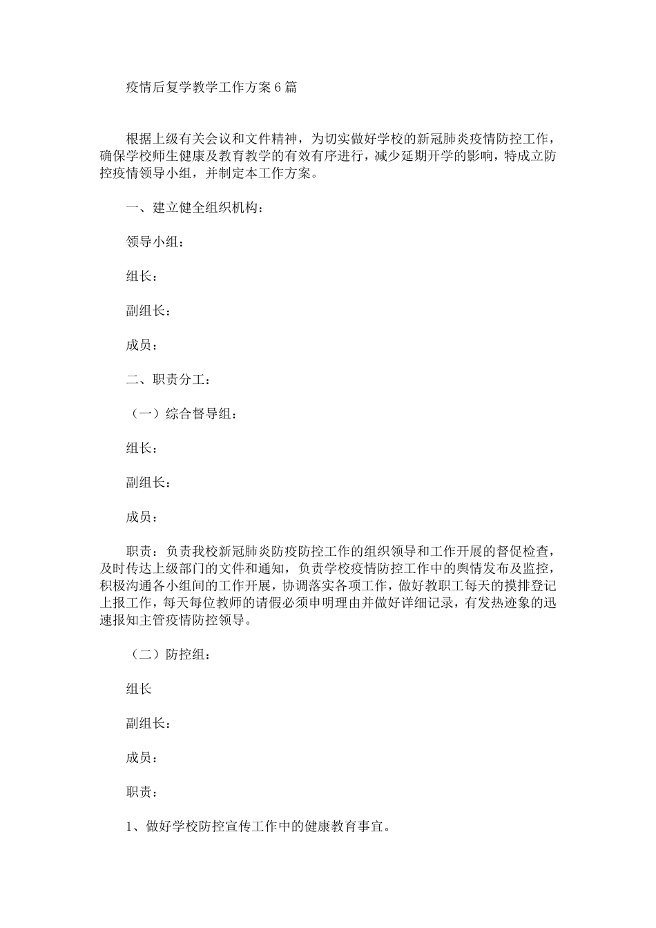 疫情后复学教学工作方案_第1页