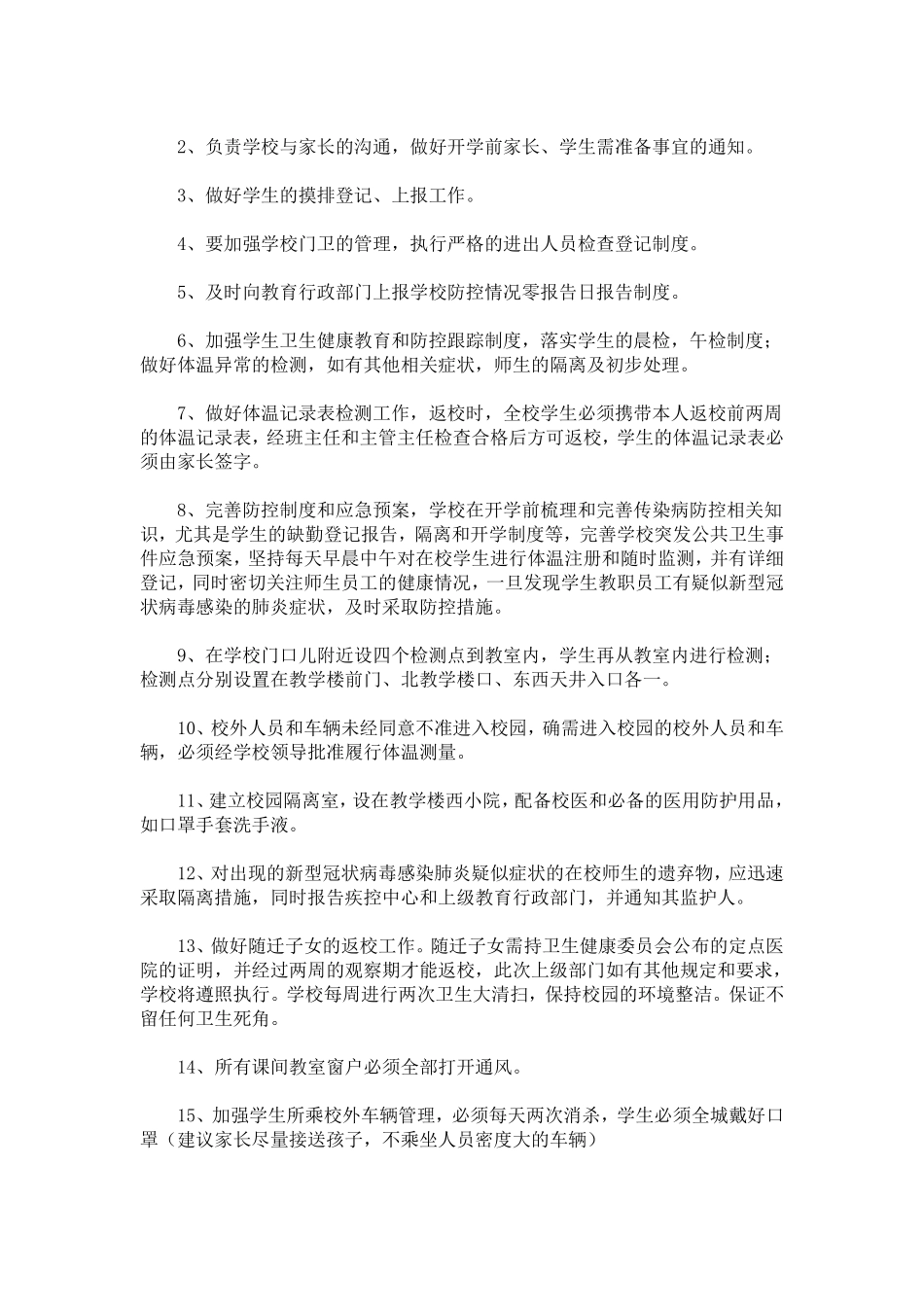 疫情后复学教学工作方案_第2页