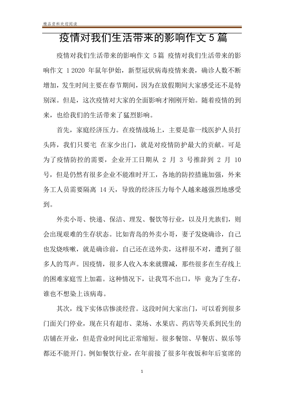疫情对我们生活带来的影响作文5篇_第1页