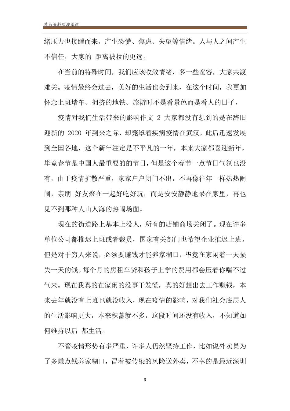 疫情对我们生活带来的影响作文5篇_第3页