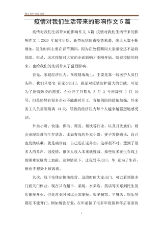 疫情对我们生活带来的影响作文5篇