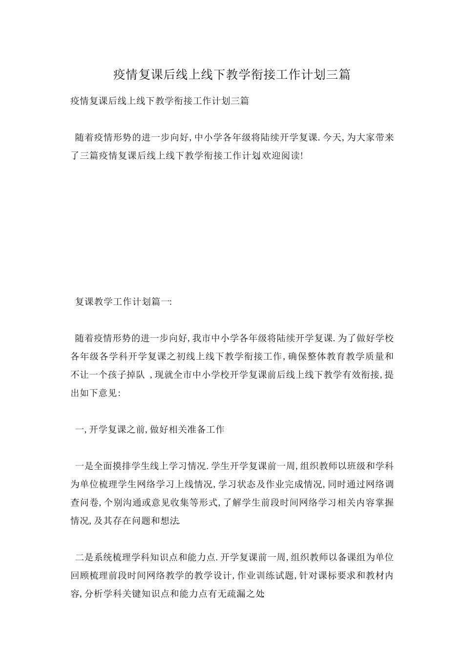 疫情复课后线上线下教学衔接工作计划三篇_第1页
