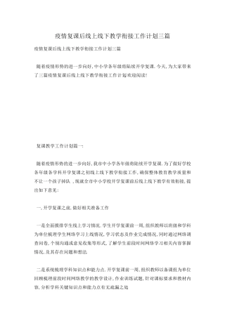 疫情复课后线上线下教学衔接工作计划三篇