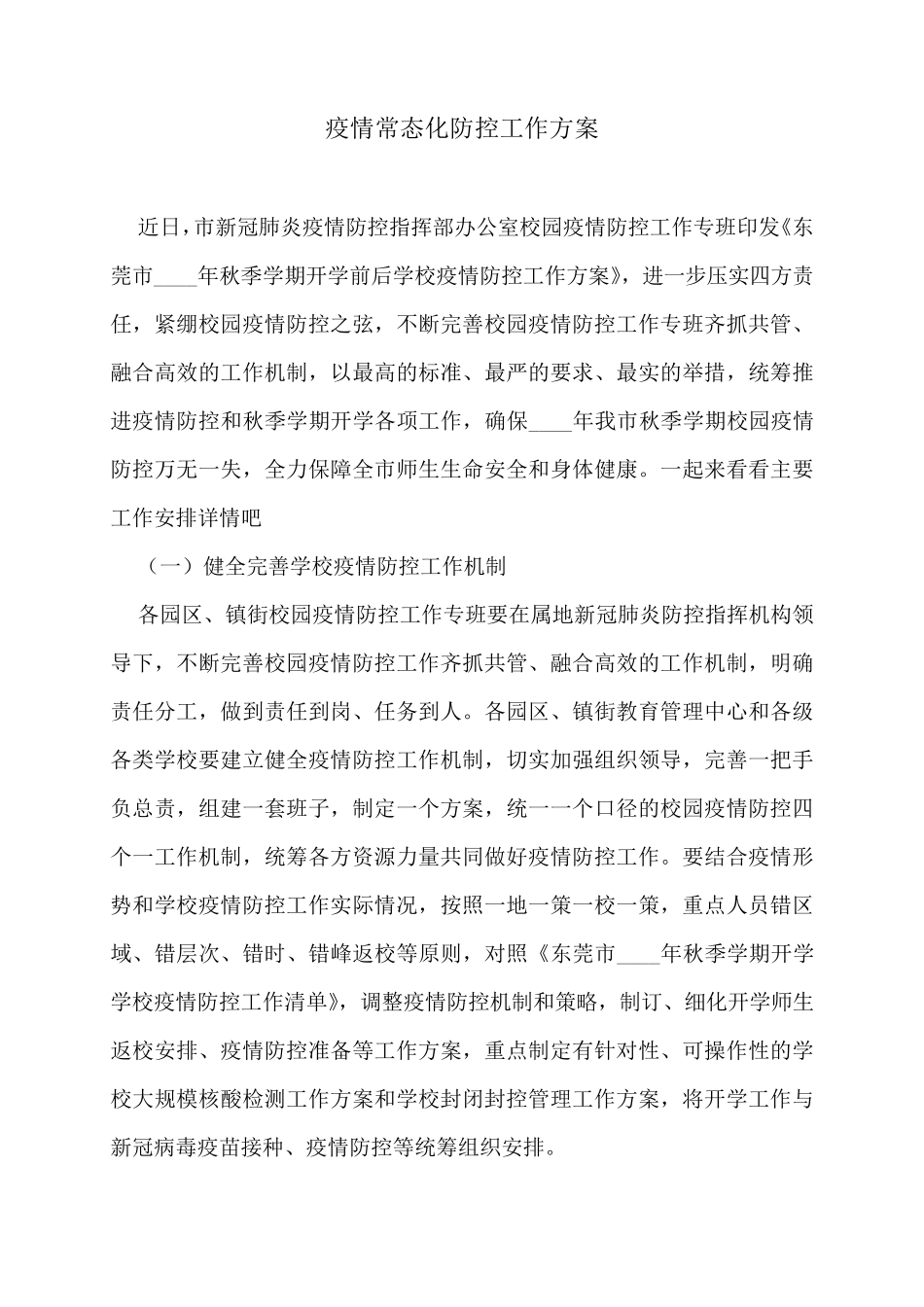 疫情常态化防控工作方案_第1页