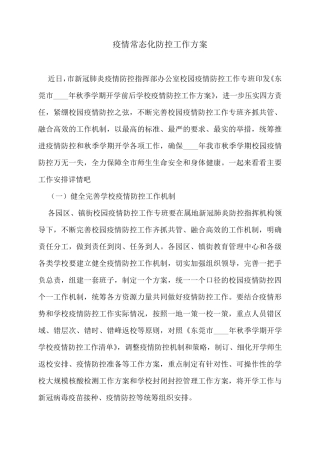 疫情常态化防控工作方案