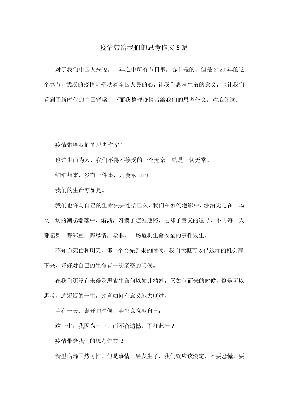 疫情带给我们的思考作文5篇_第1页