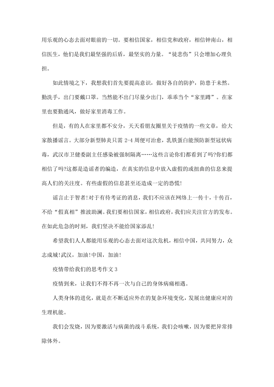 疫情带给我们的思考作文5篇_第2页
