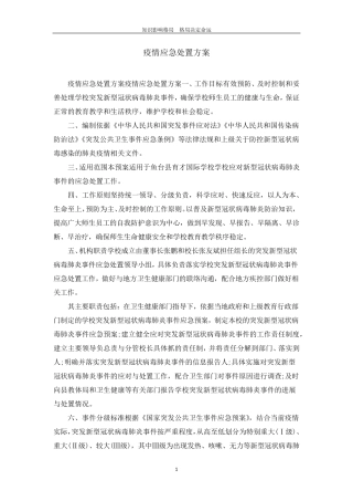 疫情应急处置方案