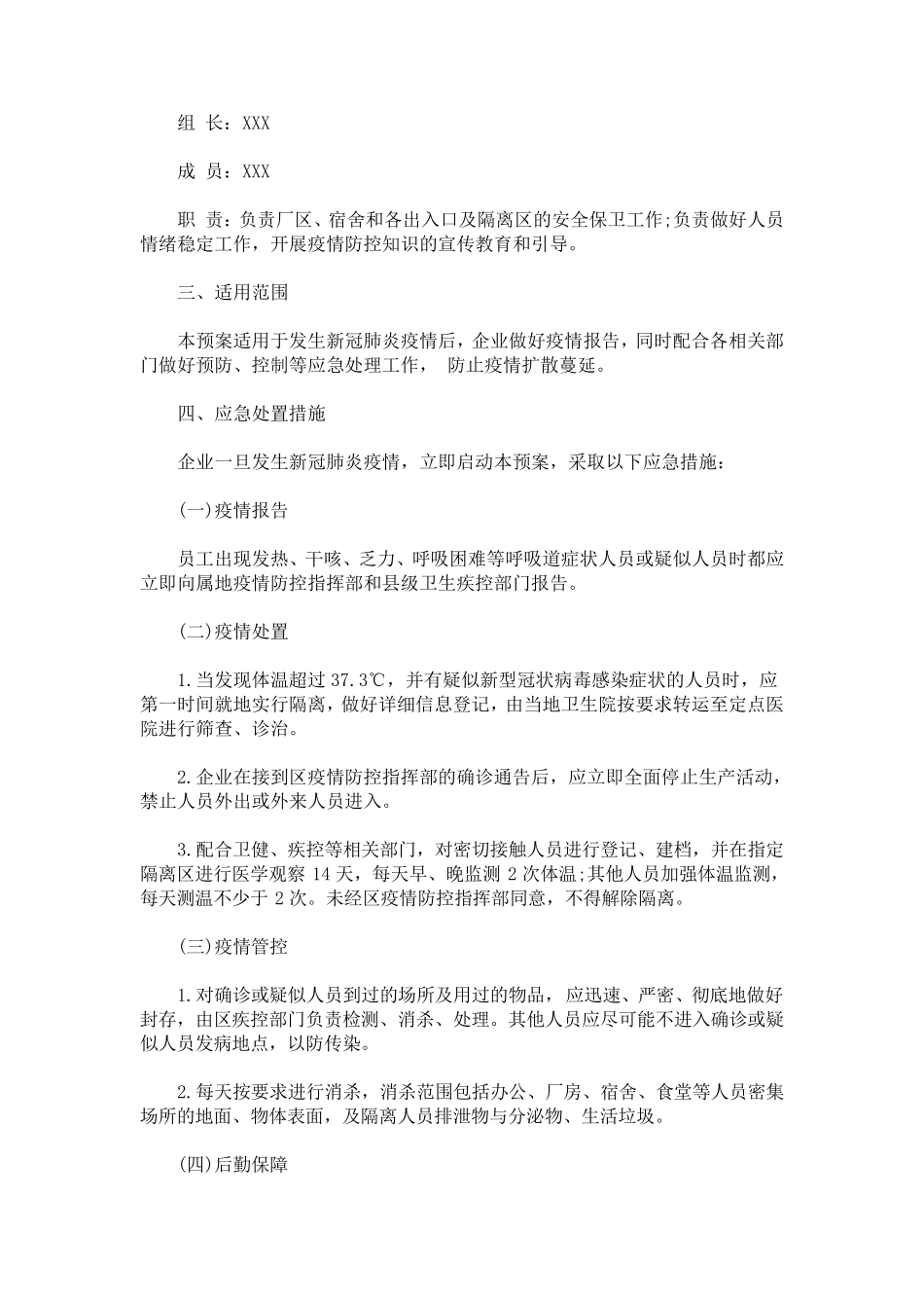 疫情应急预案模板3篇_第2页