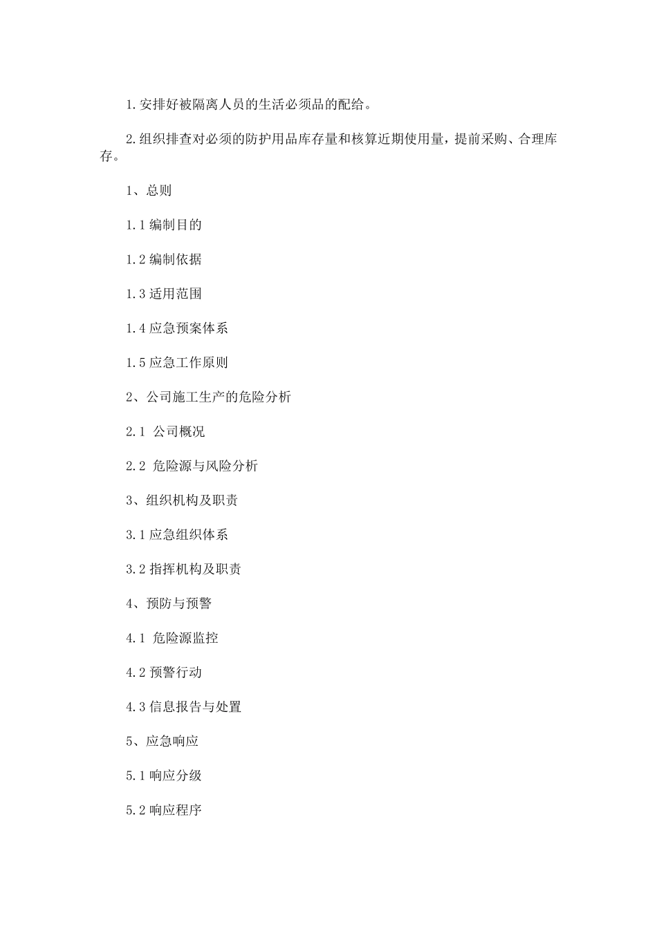 疫情应急预案模板3篇_第3页