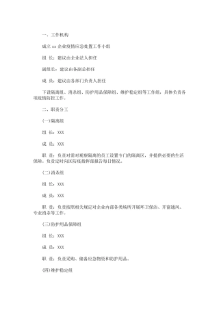 疫情应急预案模板3篇