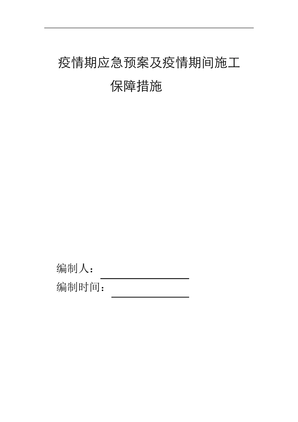 疫情期应急预案及疫情期间施工保障措施_第1页