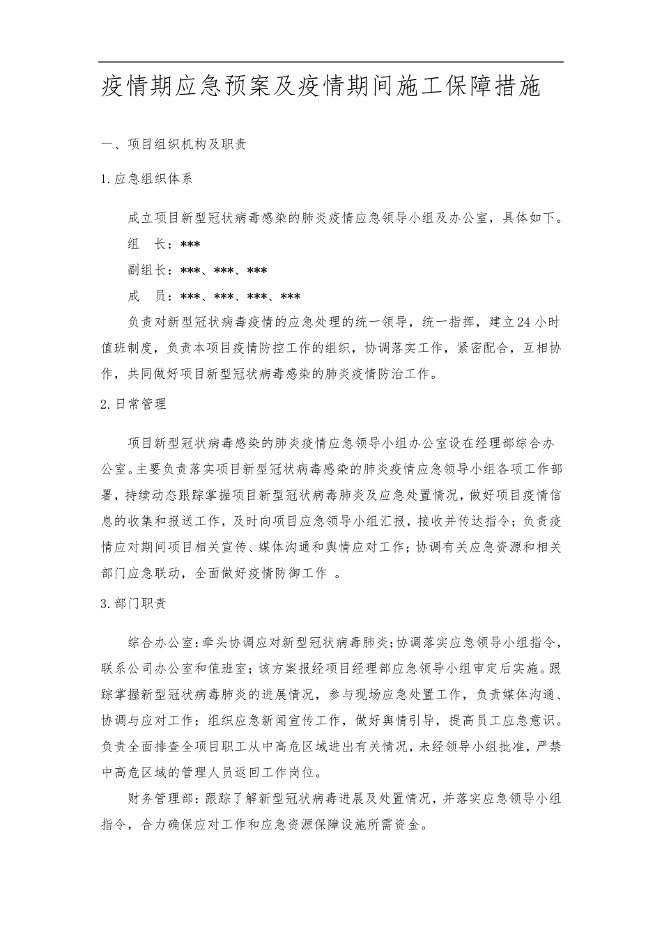 疫情期应急预案及疫情期间施工保障措施_第2页