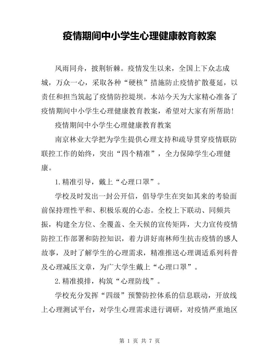 疫情期间中小学生心理健康教育教案_第1页