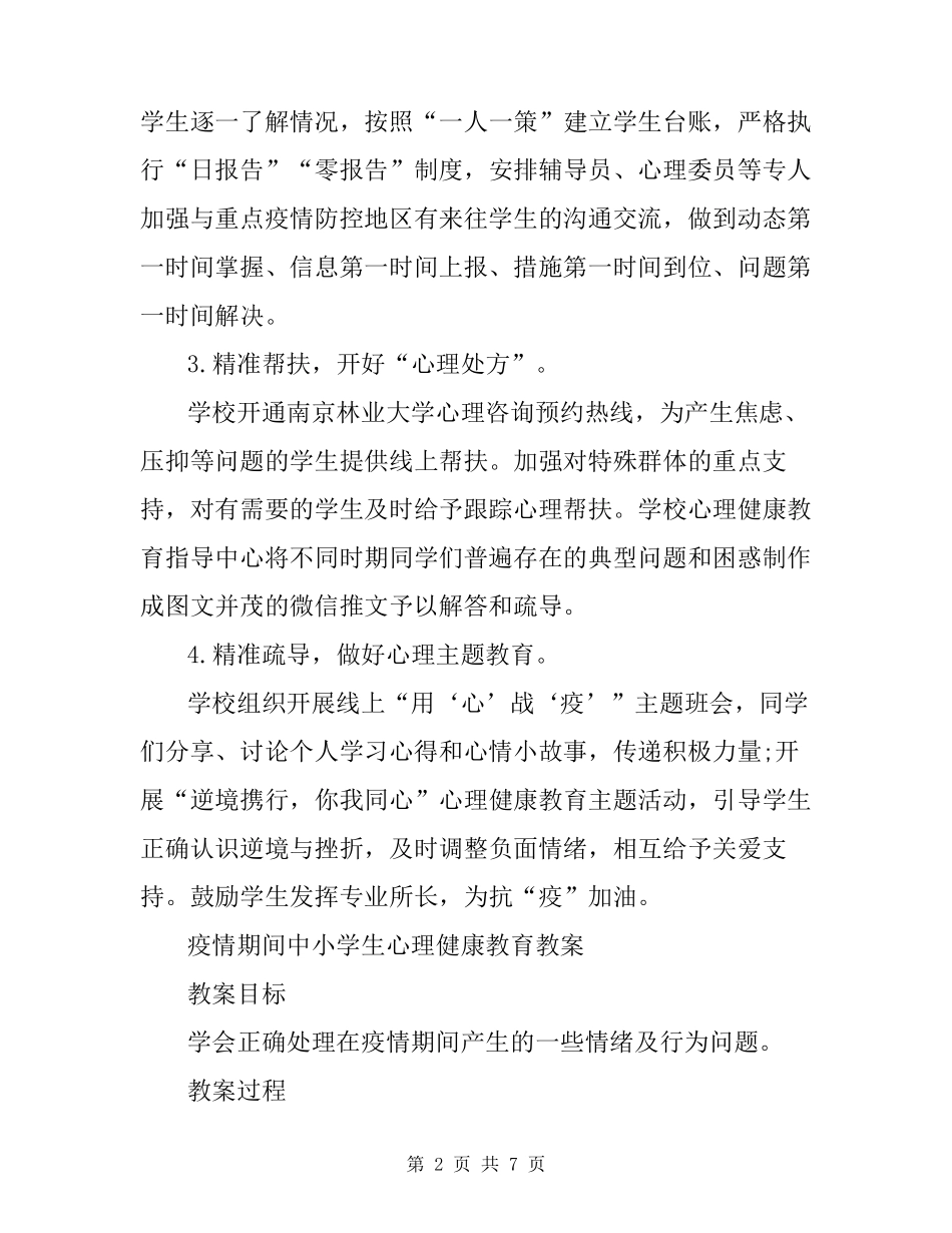 疫情期间中小学生心理健康教育教案_第2页