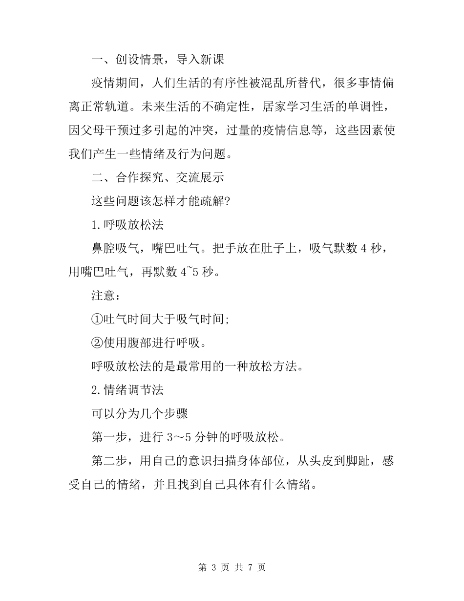 疫情期间中小学生心理健康教育教案_第3页
