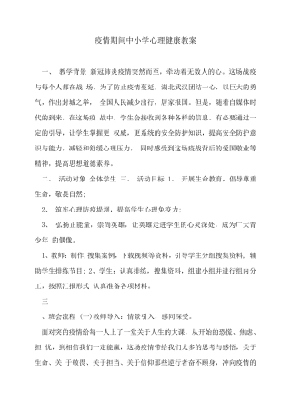 疫情期间中小学心理健康教案