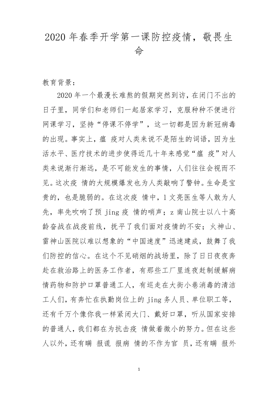 疫情期间主题班会疫情期间心理健康教育2020年春季开学第一课防控疫情,敬畏生命教案_第1页