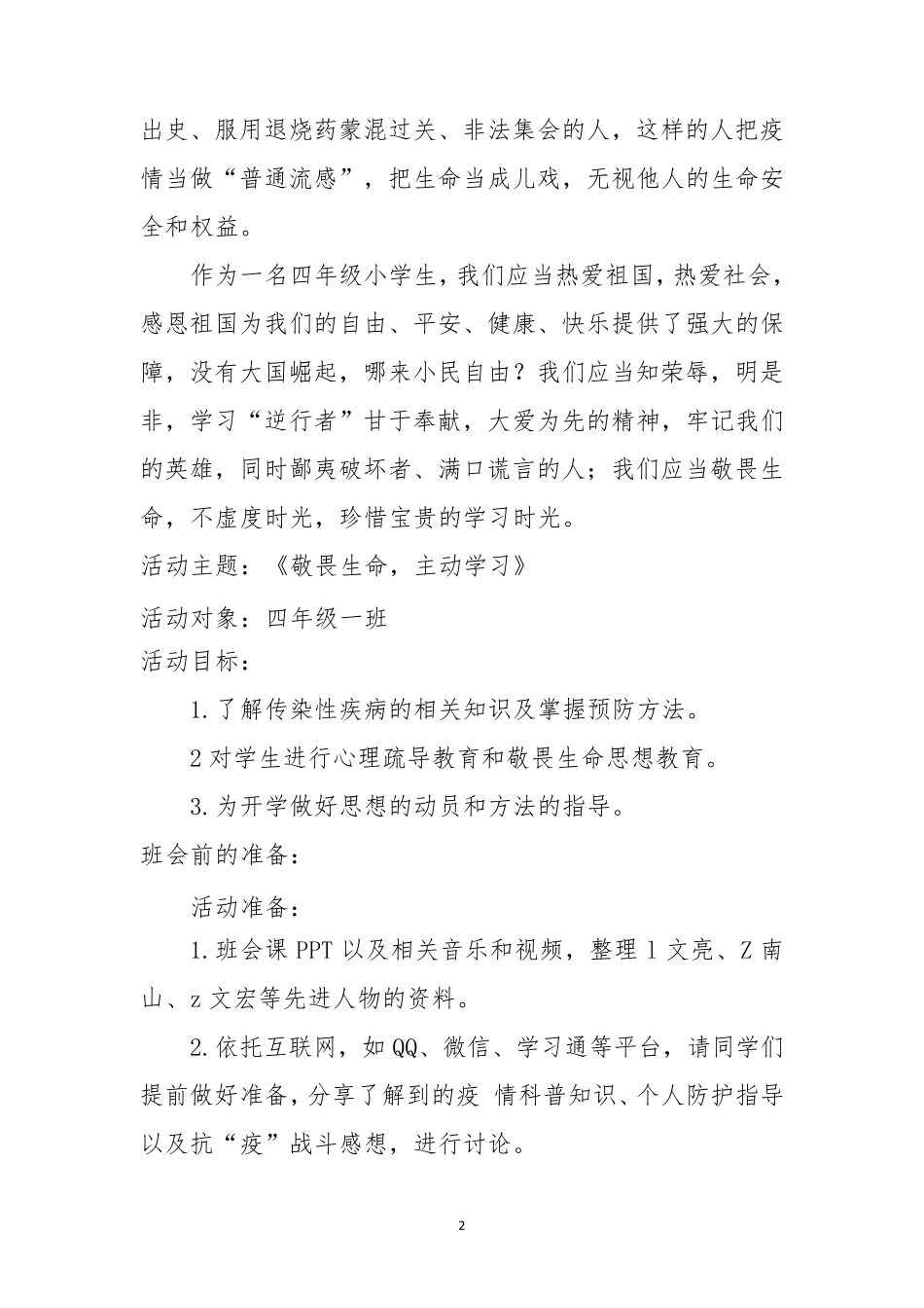 疫情期间主题班会疫情期间心理健康教育2020年春季开学第一课防控疫情,敬畏生命教案_第2页