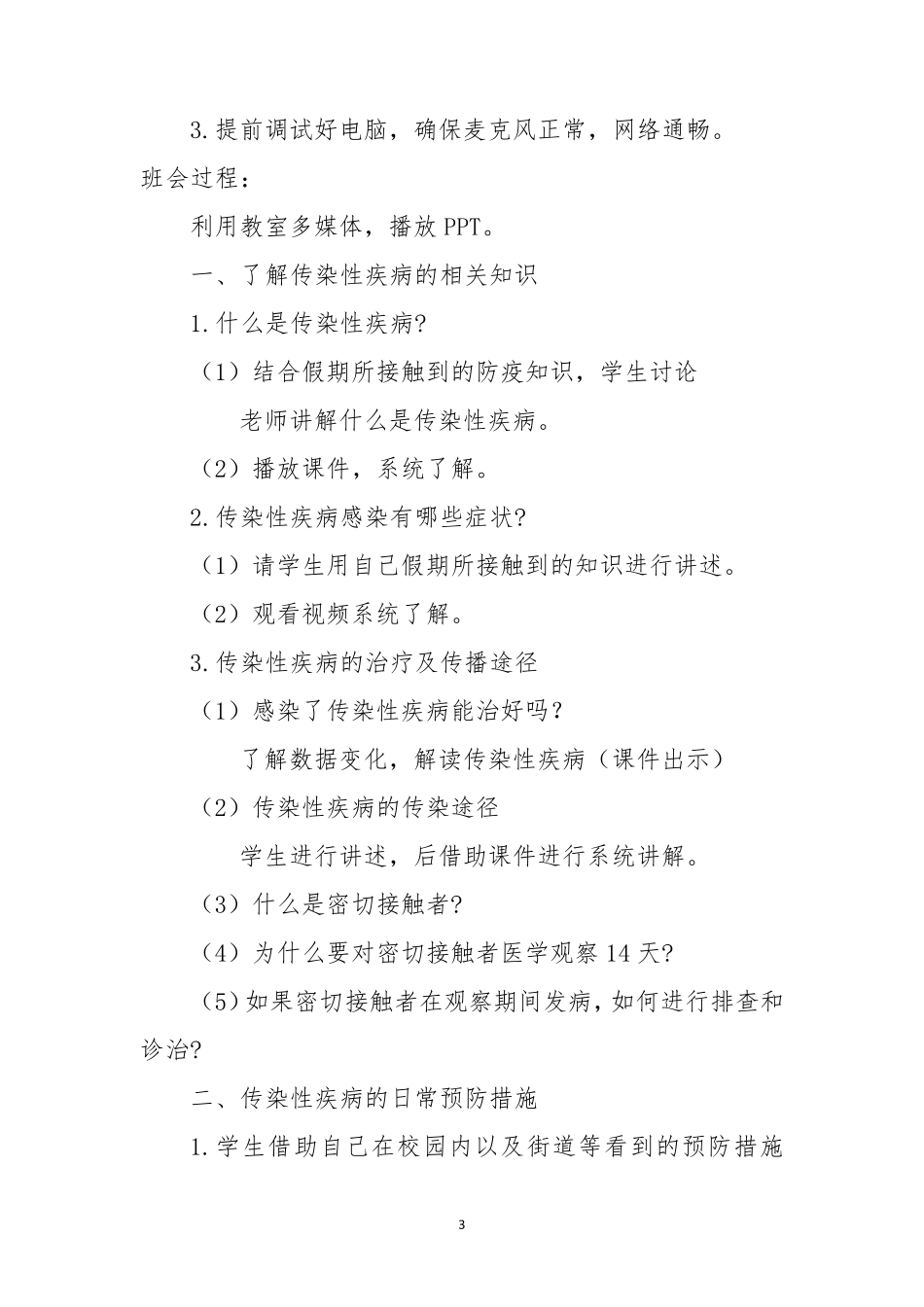 疫情期间主题班会疫情期间心理健康教育2020年春季开学第一课防控疫情,敬畏生命教案_第3页