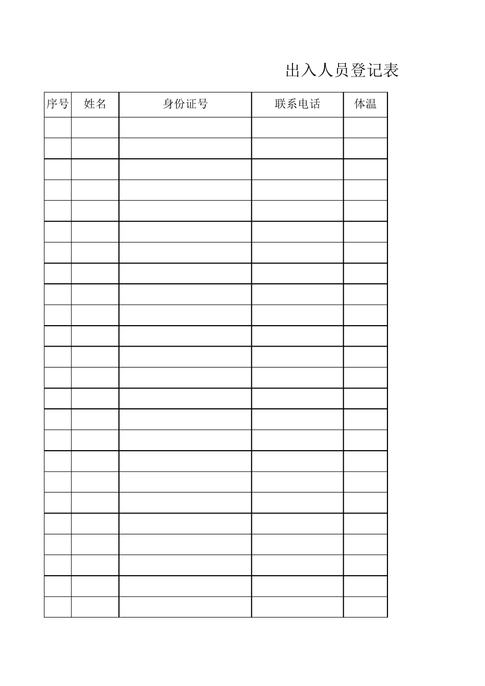 疫情期间出入人员登记表_第1页