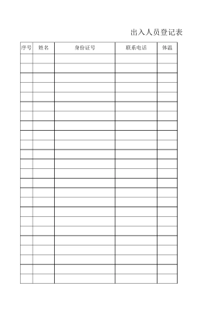 疫情期间出入人员登记表