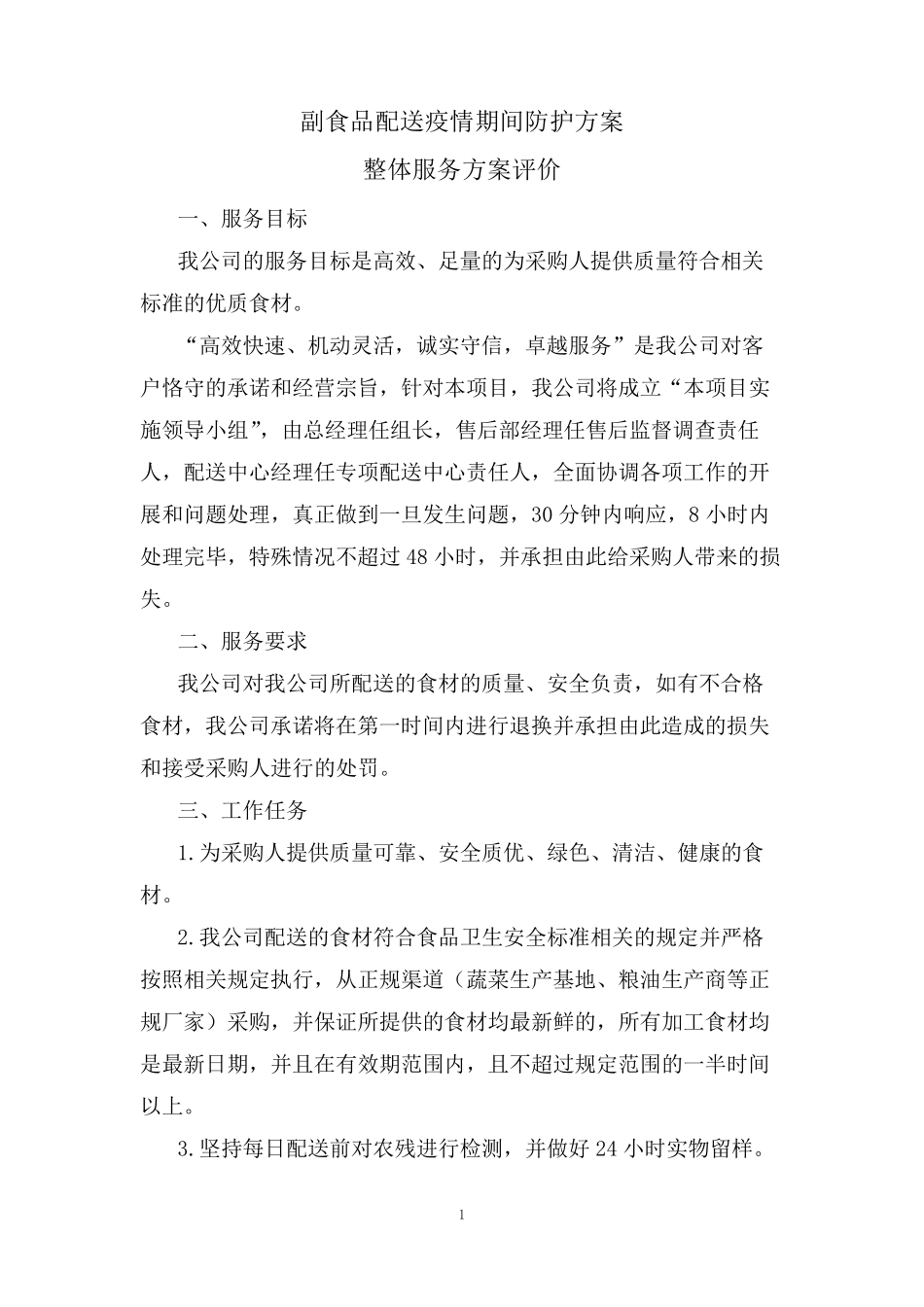 疫情期间副食品配送方案_第1页