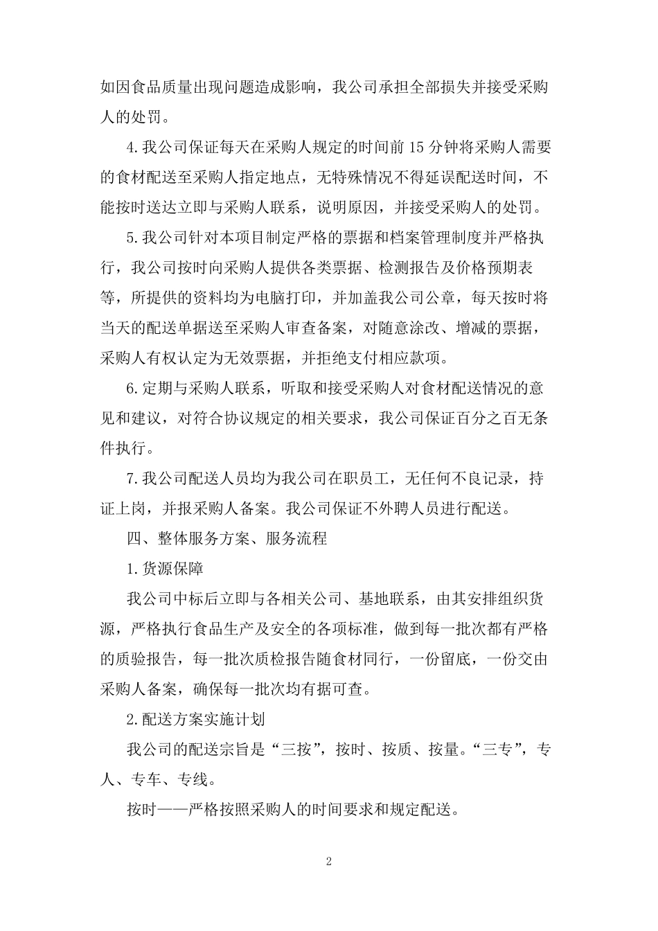 疫情期间副食品配送方案_第2页