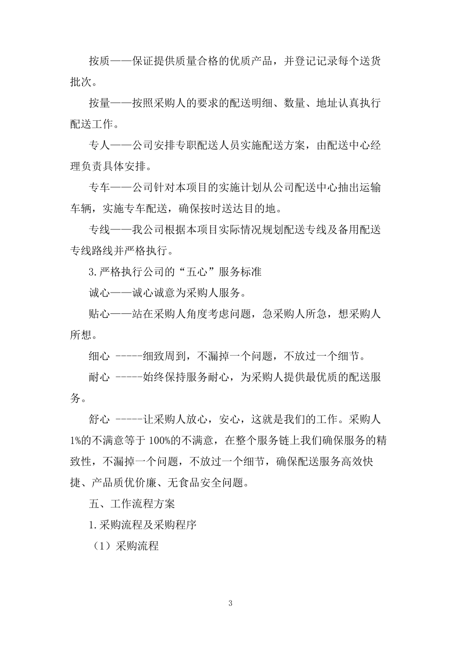 疫情期间副食品配送方案_第3页