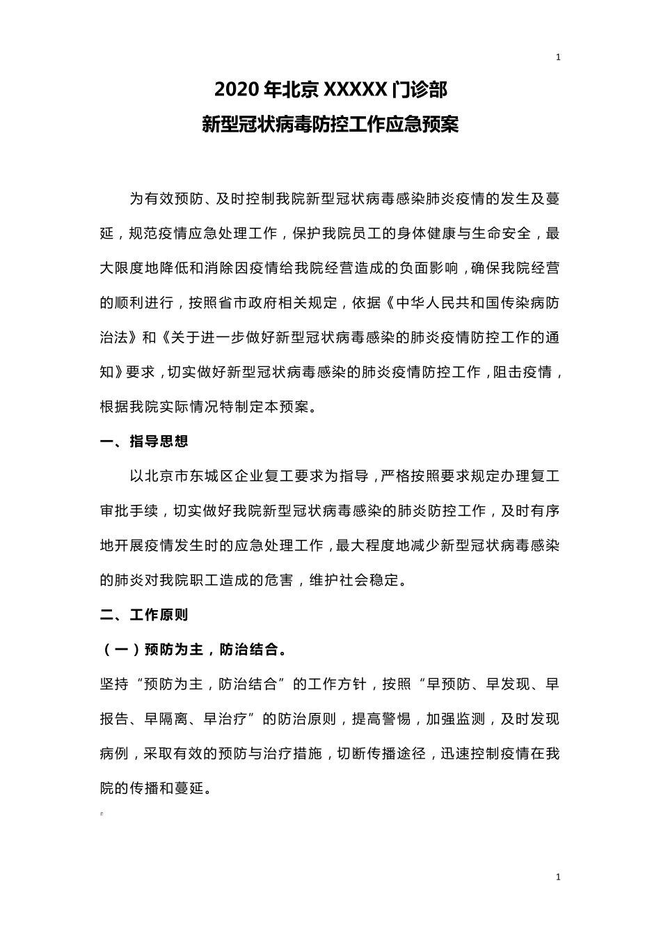 疫情期间医疗美容医院防控应急预案_第1页