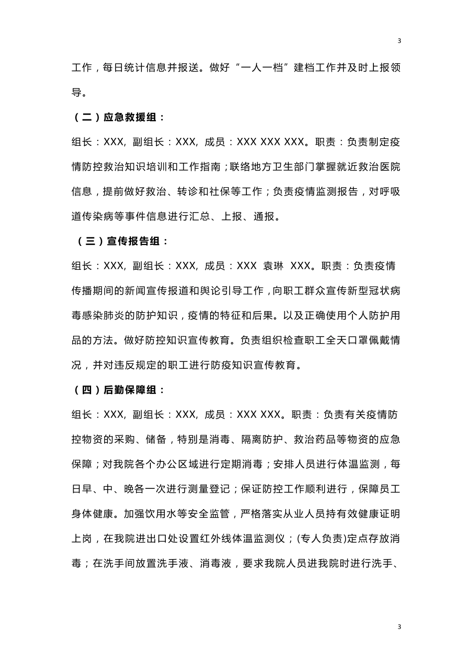 疫情期间医疗美容医院防控应急预案_第3页