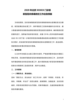 疫情期间医疗美容医院防控应急预案