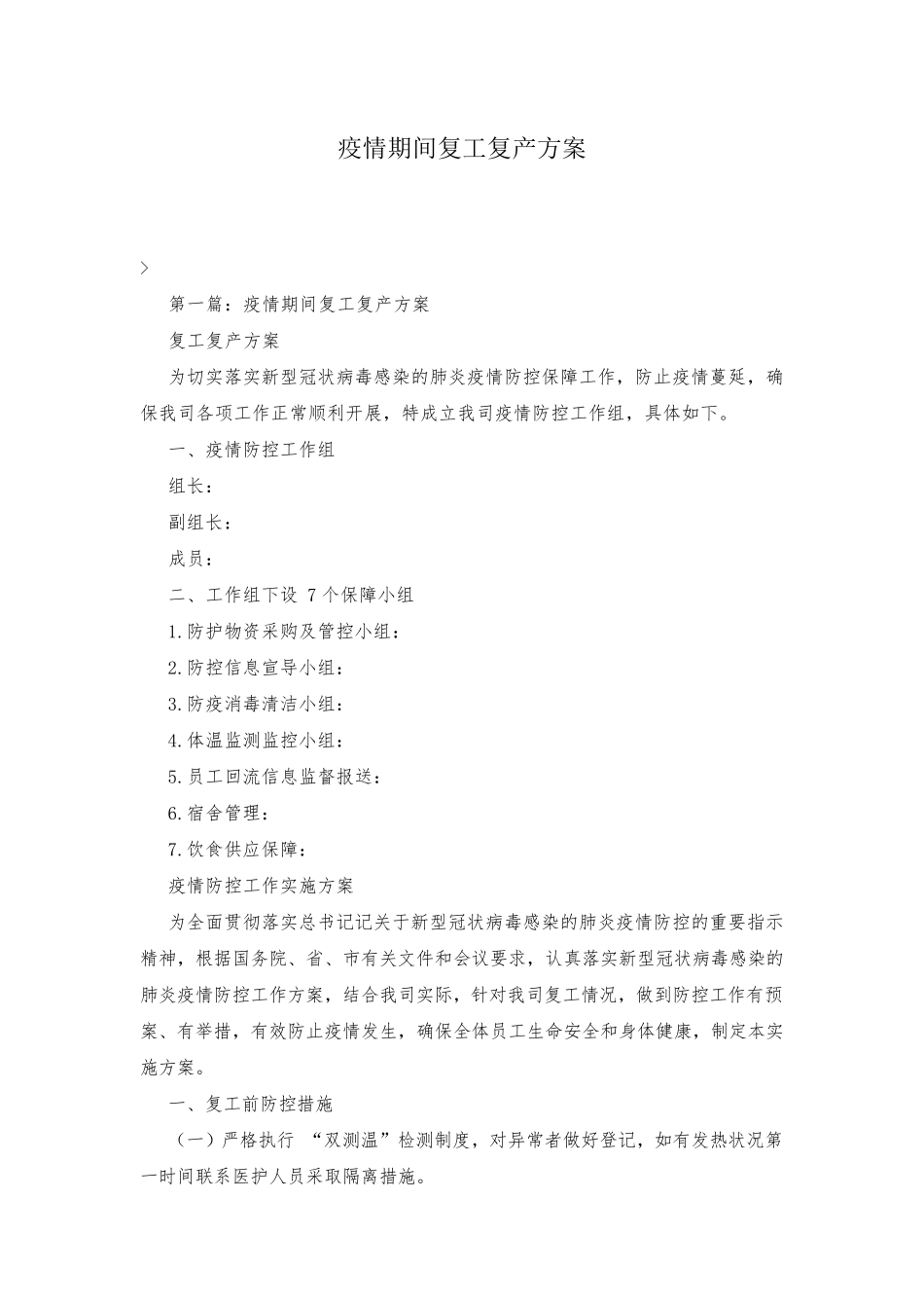 疫情期间复工复产方案_第1页