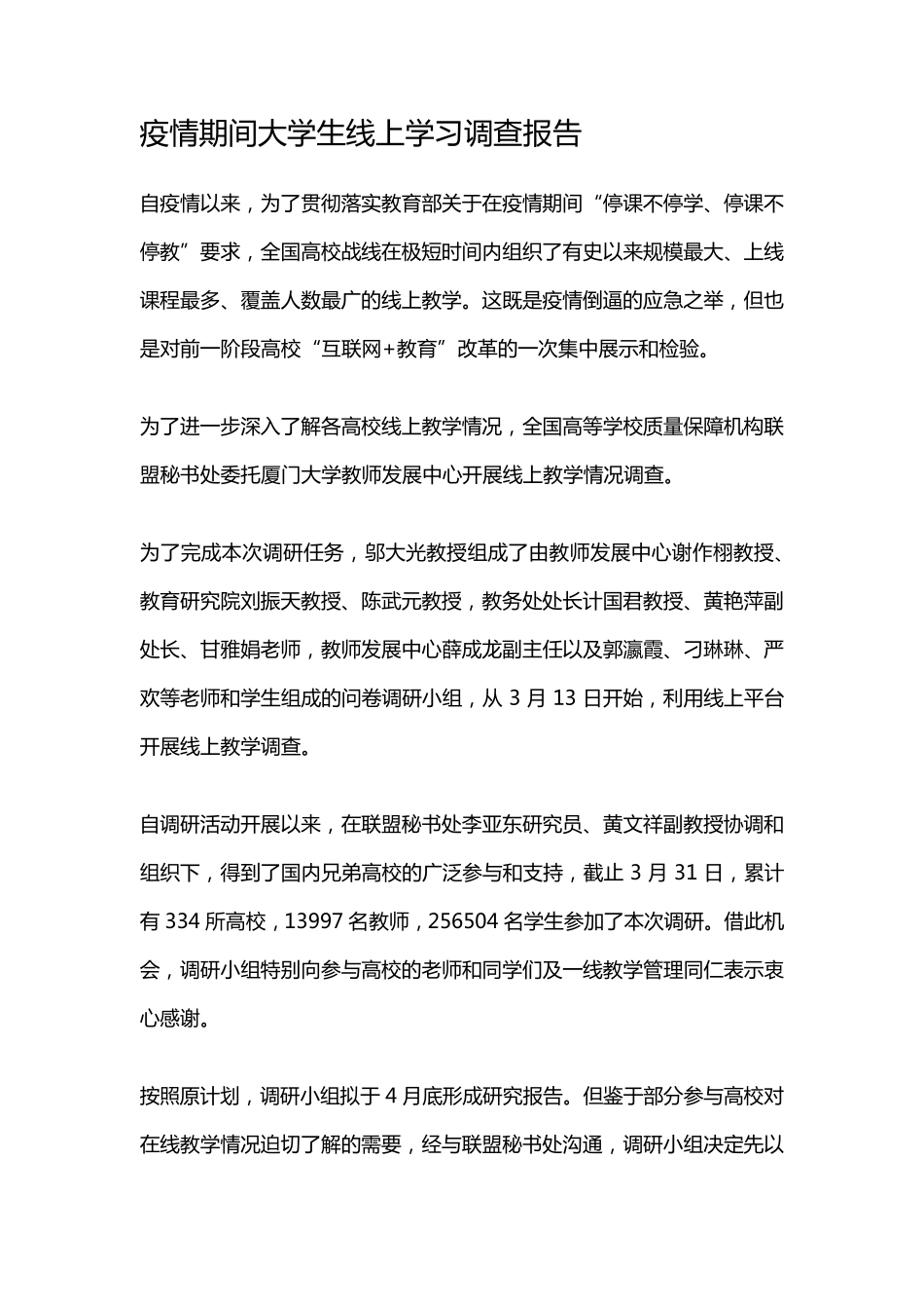 疫情期间大学生线上学习调查报告_第1页