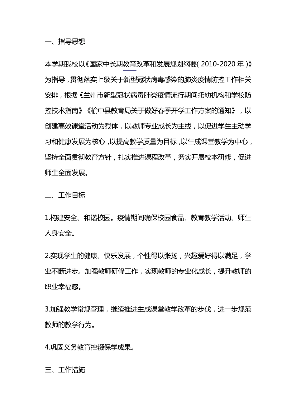 疫情期间学校工作计划_第1页