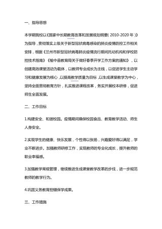 疫情期间学校工作计划