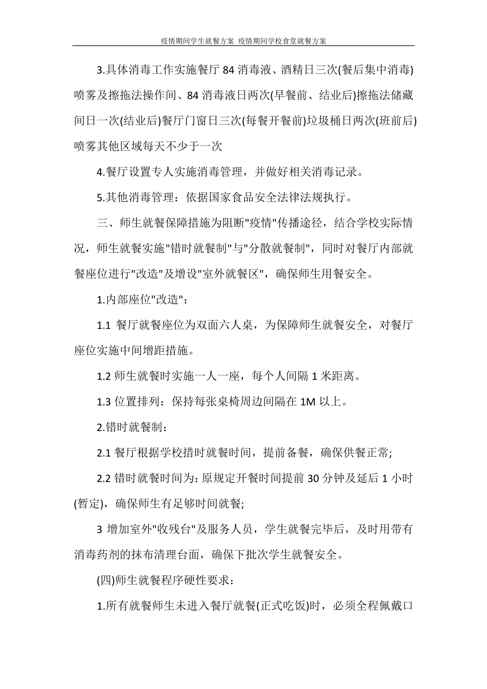 疫情期间学生就餐方案疫情期间学校食堂就餐方案_第2页