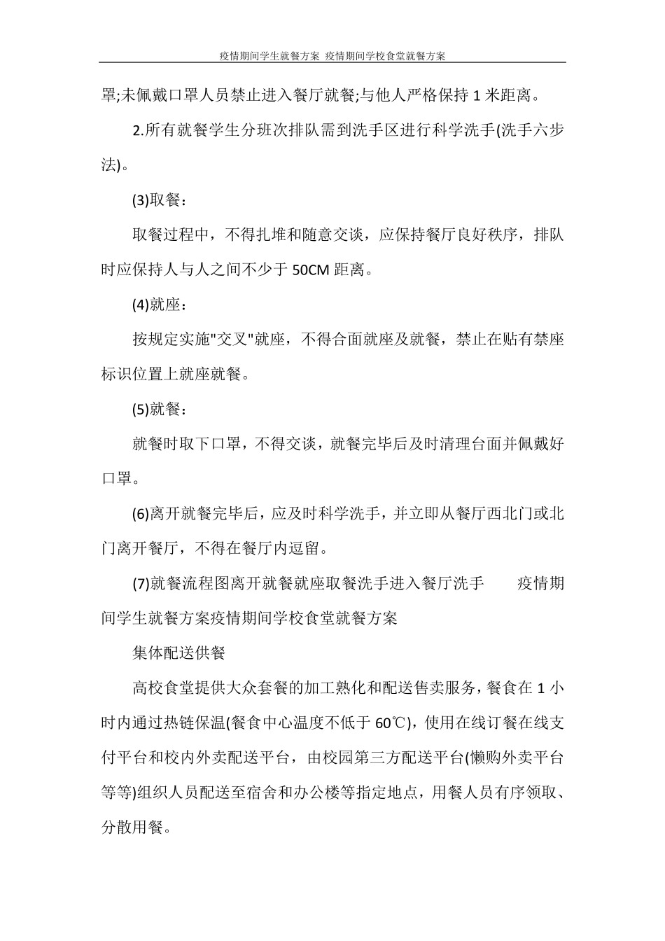 疫情期间学生就餐方案疫情期间学校食堂就餐方案_第3页