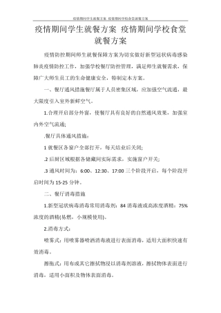 疫情期间学生就餐方案疫情期间学校食堂就餐方案