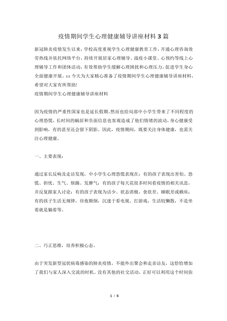 疫情期间学生心理健康辅导讲座材料3篇_第1页