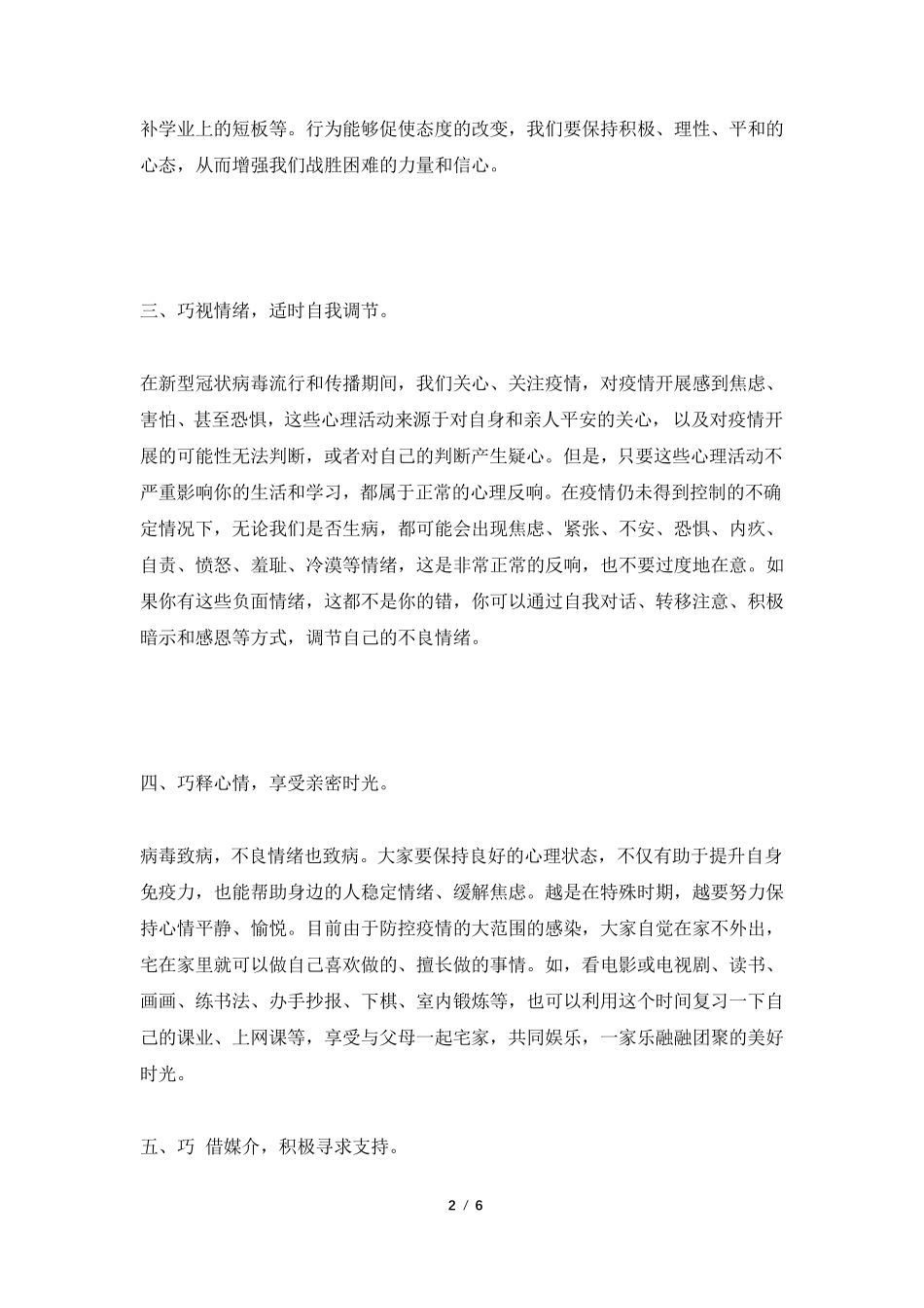疫情期间学生心理健康辅导讲座材料3篇_第2页