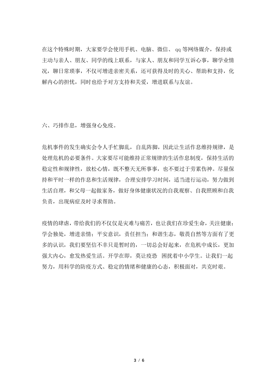 疫情期间学生心理健康辅导讲座材料3篇_第3页